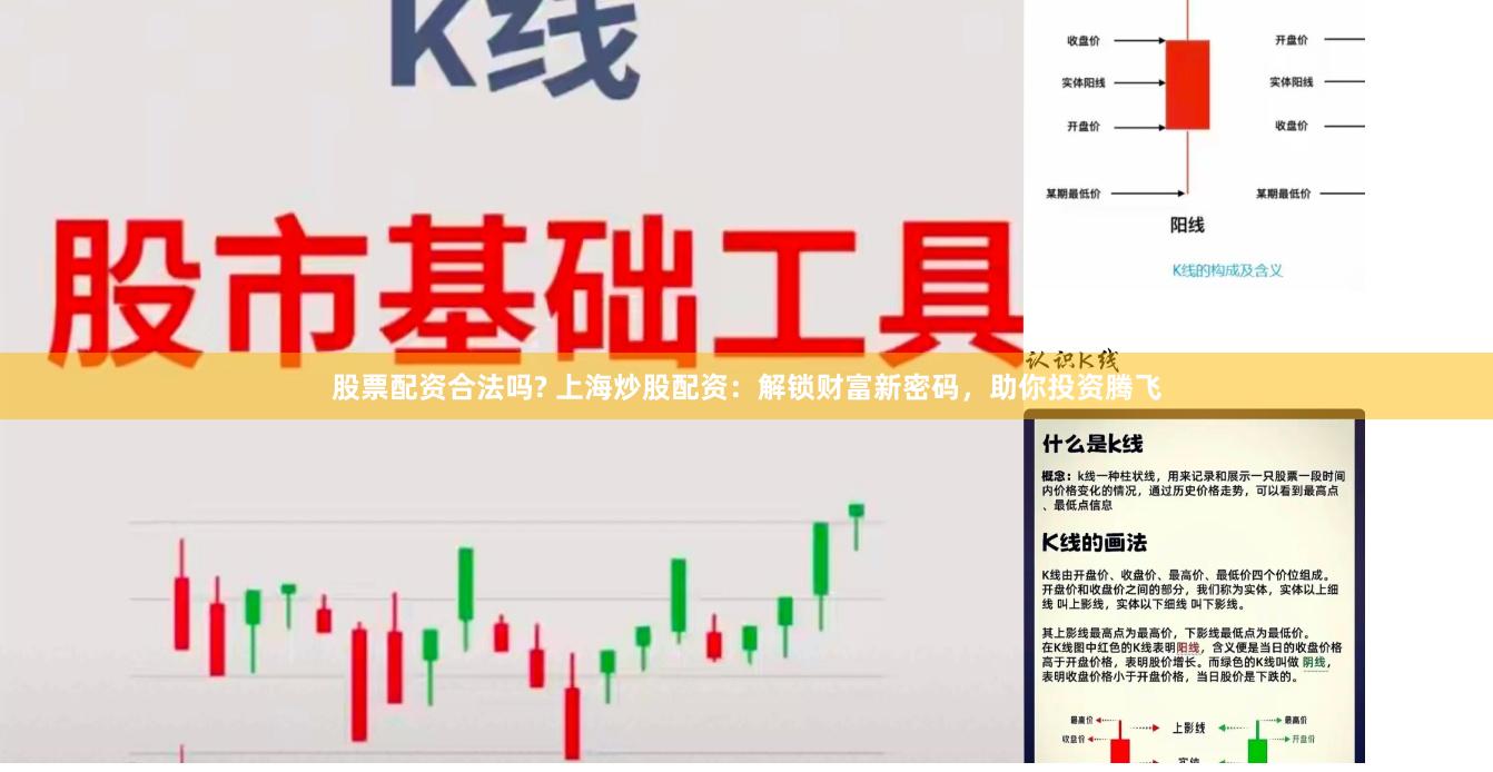 股票配资合法吗? 上海炒股配资：解锁财富新密码，助你投资腾飞