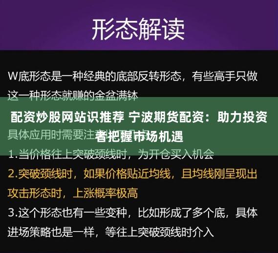 配资炒股网站识推荐 宁波期货配资：助力投资者把握市场机遇