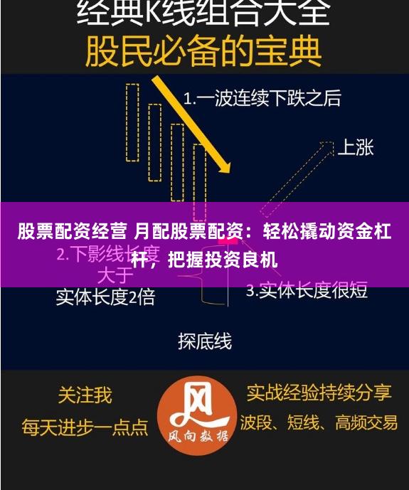 股票配资经营 月配股票配资：轻松撬动资金杠杆，把握投资良机