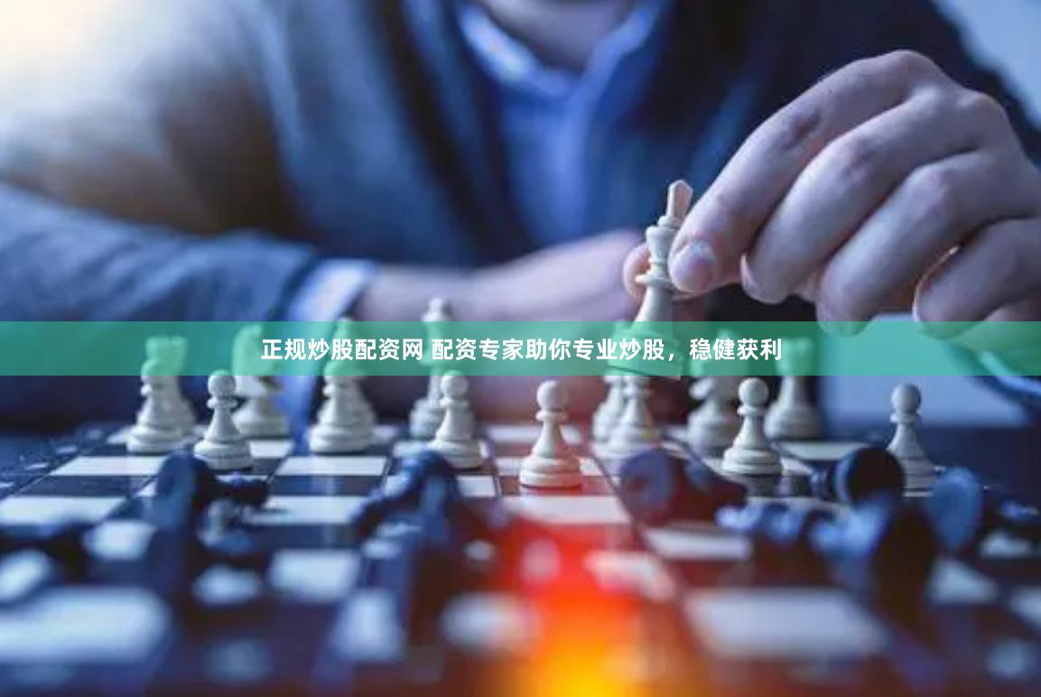 正规炒股配资网 配资专家助你专业炒股，稳健获利