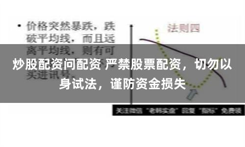 炒股配资问配资 严禁股票配资,切勿以身试法,谨防资金损失