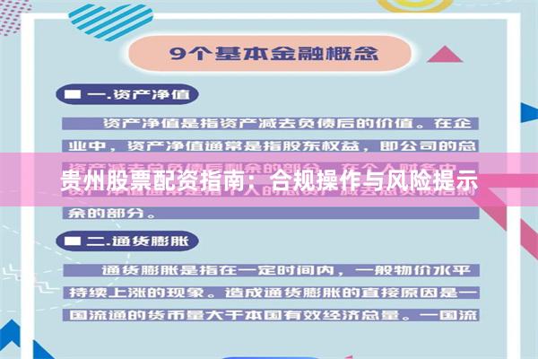 贵州股票配资指南：合规操作与风险提示