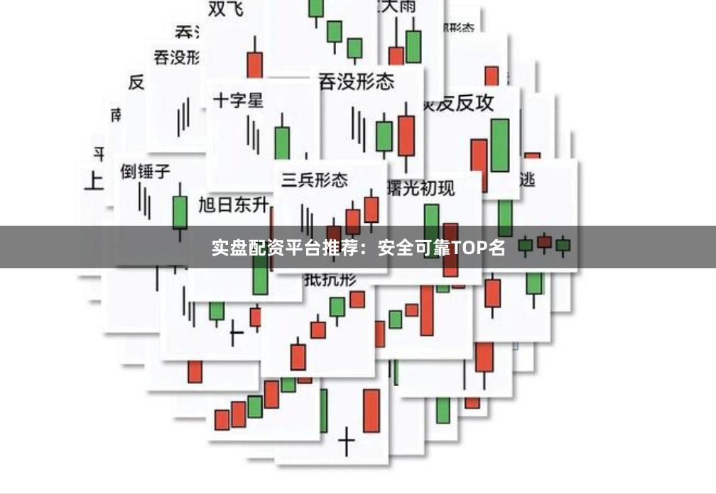 实盘配资平台推荐:安全可靠TOP名