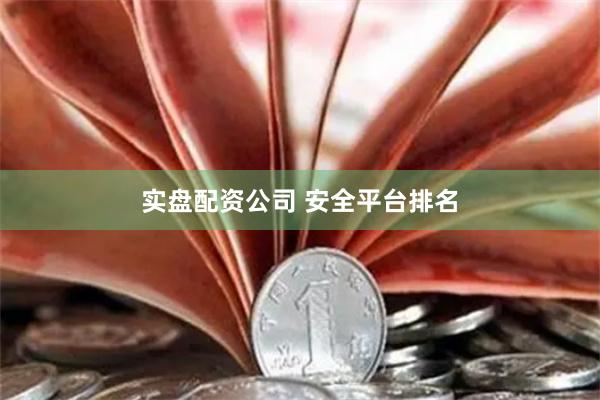 实盘配资公司 安全平台排名