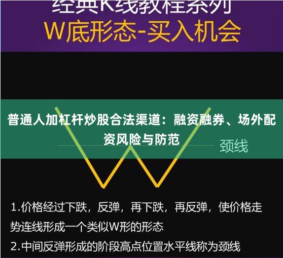 普通人加杠杆炒股合法渠道：融资融券、场外配资风险与防范