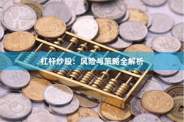 杠杆炒股：风险与策略全解析