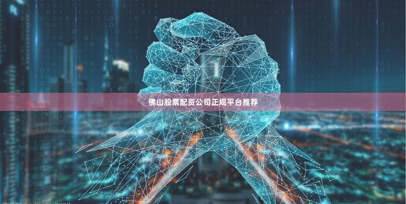 佛山股票配资公司正规平台推荐