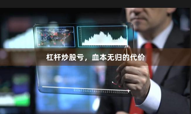 杠杆炒股亏,血本无归的代价