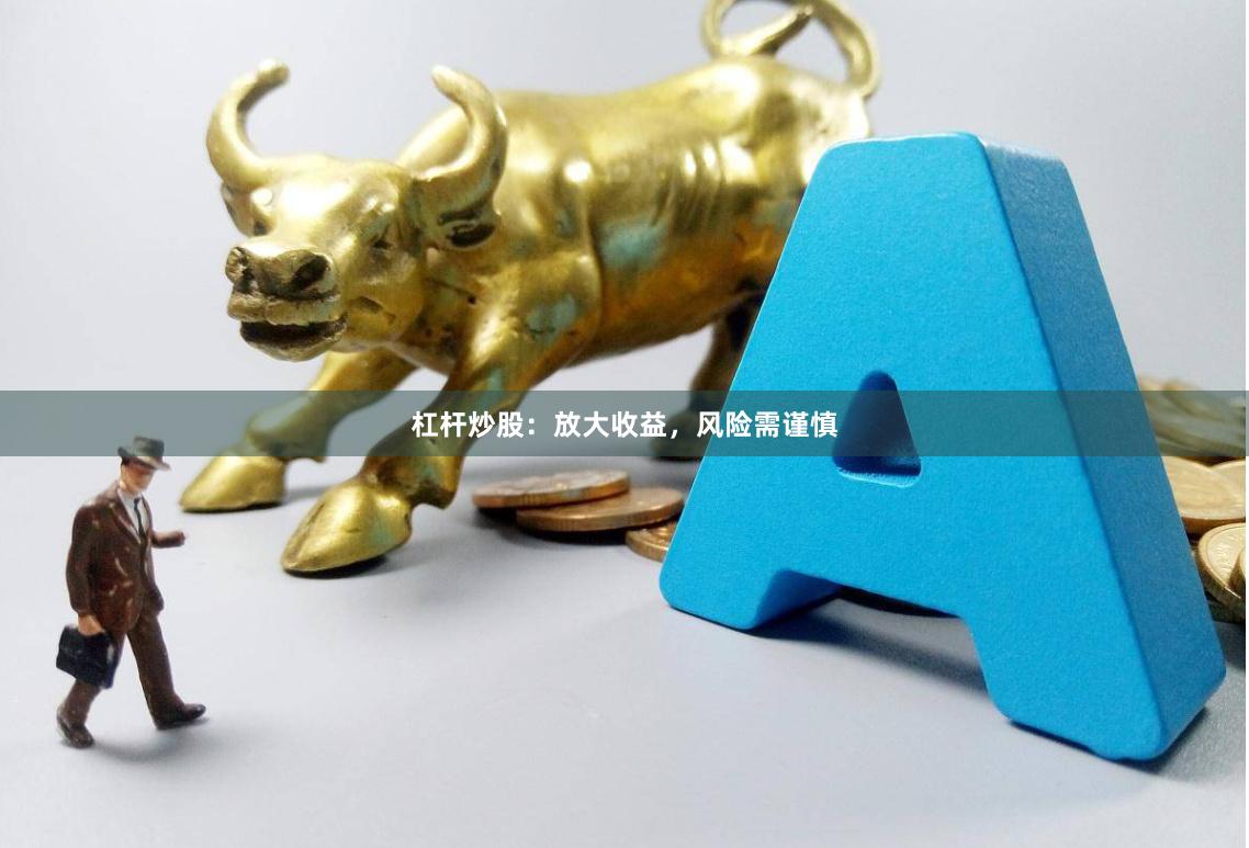 杠杆炒股：放大收益，风险需谨慎