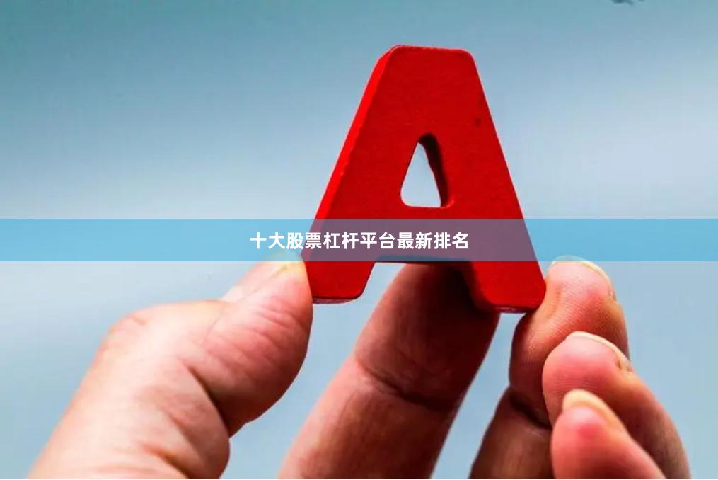 十大股票杠杆平台最新排名