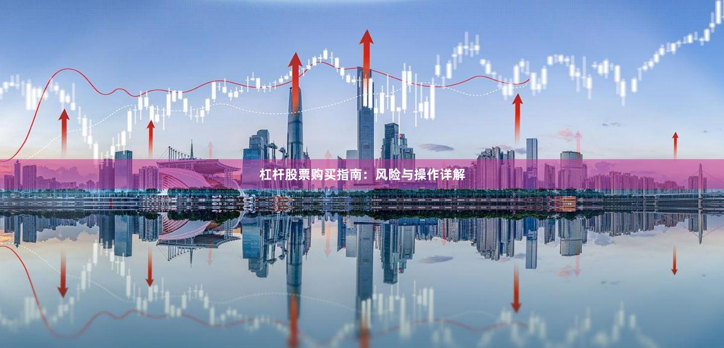 杠杆股票购买指南:风险与操作详解