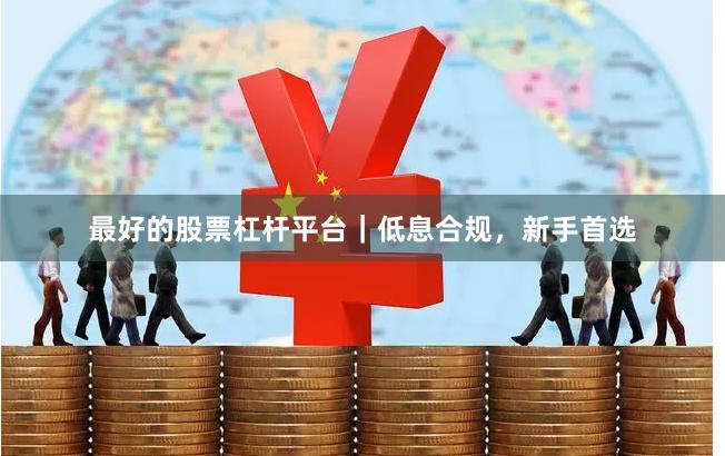 最好的股票杠杆平台｜低息合规，新手首选