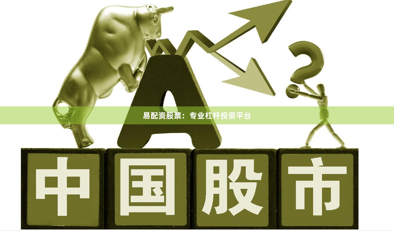 易配资股票：专业杠杆投资平台