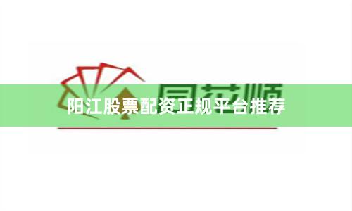 阳江股票配资正规平台推荐