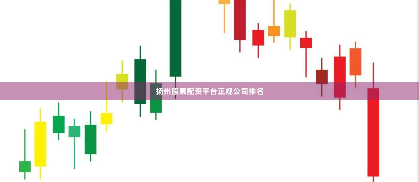 扬州股票配资平台正规公司排名