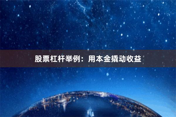 股票杠杆举例：用本金撬动收益