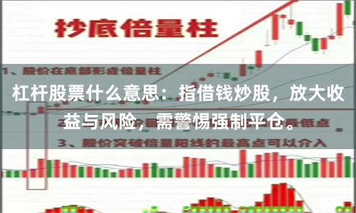 杠杆股票什么意思：指借钱炒股，放大收益与风险，需警惕强制平仓。